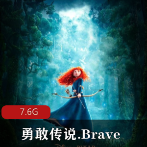 （勇敢传说.Brave）免费完整版在线观看