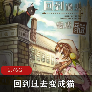 奇幻（回到过去变成猫）有声小说