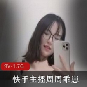 快手主播女神（周周乖崽）吃瓜会议室合集