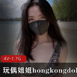 p站玩偶姐姐《hongkongdoll》海岛生活2