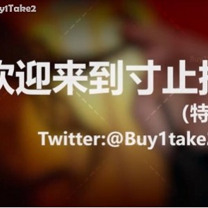 《buy1take2》寸止挑战JOI