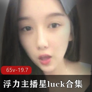 斗鱼人气美女主播星luck合集