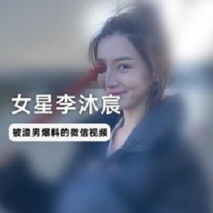 女星李沐宸与前男友的微信视频