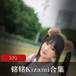 铭铭Kizami摇摇乐妹子合集