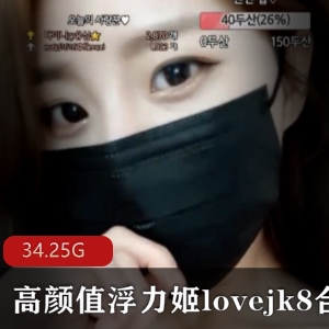 lovejk8高颜值女神热舞合集，143个视频总计34.25G，绅士必备！