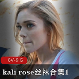 KaliRose视频合集：小姐姐的火速出圈之路