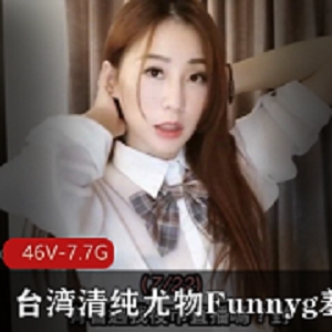 台湾清纯尤物Funnyg合集：姐姐SWAG开箱测评玩具心得评分7.7G女神资源下载