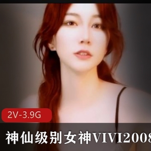 神仙级别女神VIVI2008天价票房直播资源，时长30-39分钟，国外华人必备