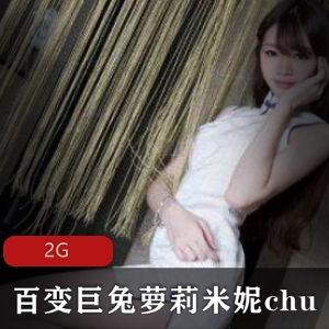 精选：OnlyFans百变巨兔妹子米妮chu自拍合集