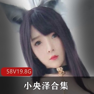 《小央泽：星点眼睛的御姐型美女，舞蹈唱歌双绝，19.4G视频资源等你回味》