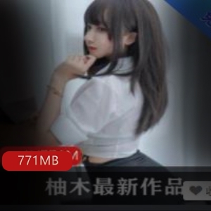 暇接触。这个合集共计771MB，足以满足您对柚木的所有幻想和期待。赶紧加入我们，一起沉浸在这个女神的世界里吧！